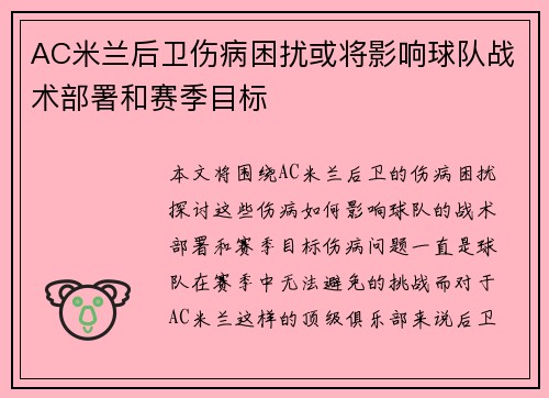 AC米兰后卫伤病困扰或将影响球队战术部署和赛季目标