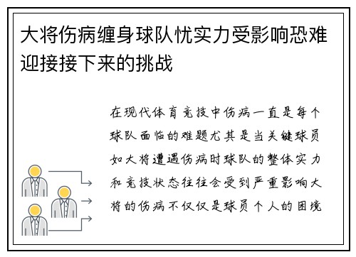 大将伤病缠身球队忧实力受影响恐难迎接接下来的挑战