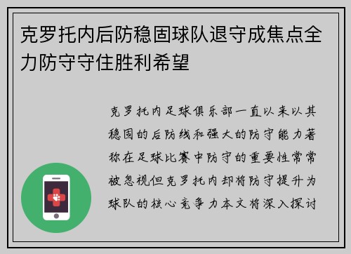 克罗托内后防稳固球队退守成焦点全力防守守住胜利希望