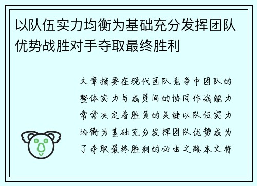 以队伍实力均衡为基础充分发挥团队优势战胜对手夺取最终胜利 以队伍实力均衡为基础充分发挥团队优势战胜对手夺取最终胜利
