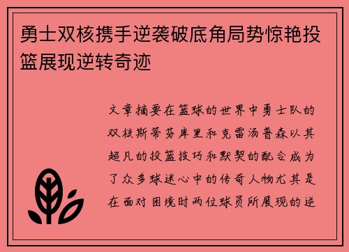 勇士双核携手逆袭破底角局势惊艳投篮展现逆转奇迹