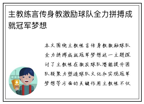 主教练言传身教激励球队全力拼搏成就冠军梦想