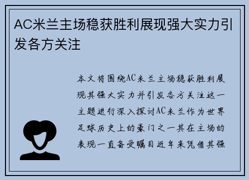 AC米兰主场稳获胜利展现强大实力引发各方关注