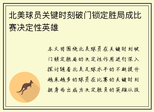 北美球员关键时刻破门锁定胜局成比赛决定性英雄