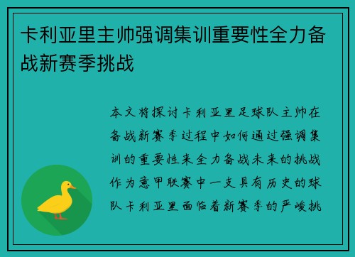 卡利亚里主帅强调集训重要性全力备战新赛季挑战