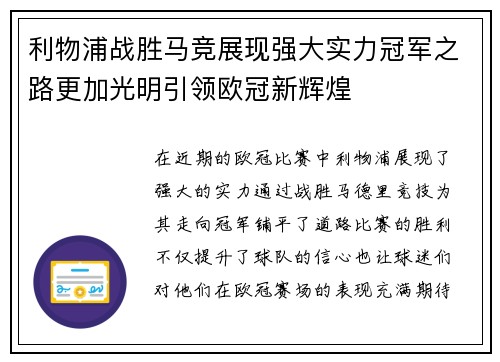 利物浦战胜马竞展现强大实力冠军之路更加光明引领欧冠新辉煌
