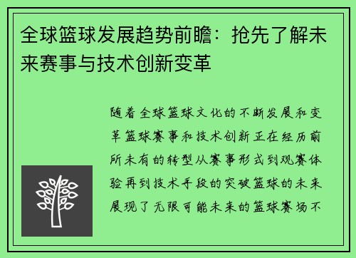 全球篮球发展趋势前瞻：抢先了解未来赛事与技术创新变革