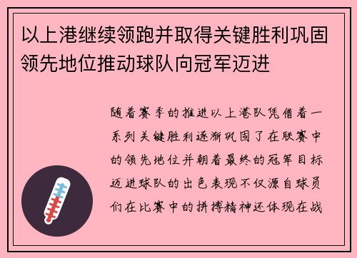 以上港继续领跑并取得关键胜利巩固领先地位推动球队向冠军迈进
