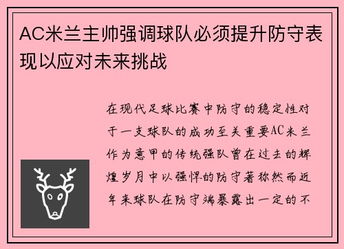AC米兰主帅强调球队必须提升防守表现以应对未来挑战