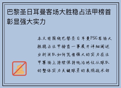 巴黎圣日耳曼客场大胜稳占法甲榜首彰显强大实力