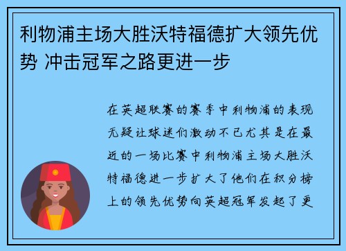 利物浦主场大胜沃特福德扩大领先优势 冲击冠军之路更进一步