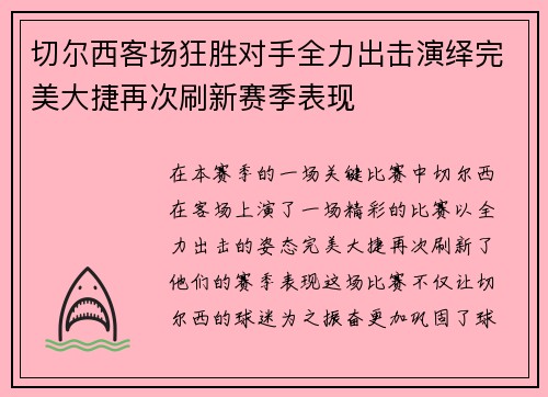 切尔西客场狂胜对手全力出击演绎完美大捷再次刷新赛季表现