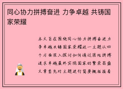 同心协力拼搏奋进 力争卓越 共铸国家荣耀