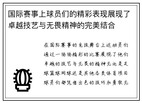 国际赛事上球员们的精彩表现展现了卓越技艺与无畏精神的完美结合