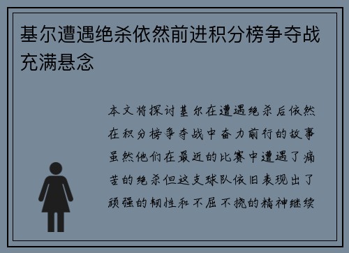 基尔遭遇绝杀依然前进积分榜争夺战充满悬念