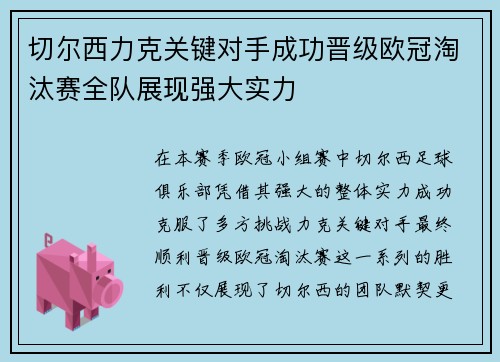 切尔西力克关键对手成功晋级欧冠淘汰赛全队展现强大实力
