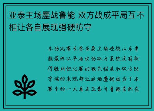 亚泰主场鏖战鲁能 双方战成平局互不相让各自展现强硬防守