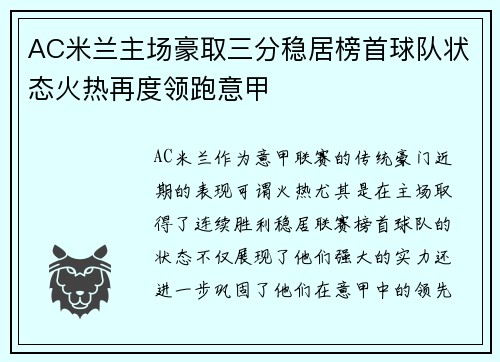 AC米兰主场豪取三分稳居榜首球队状态火热再度领跑意甲