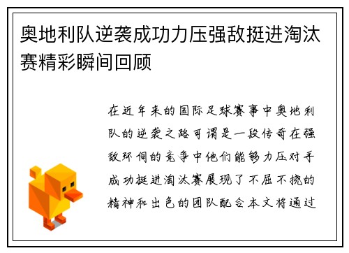 奥地利队逆袭成功力压强敌挺进淘汰赛精彩瞬间回顾