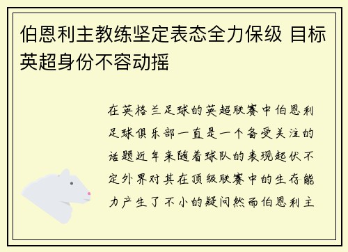 伯恩利主教练坚定表态全力保级 目标英超身份不容动摇