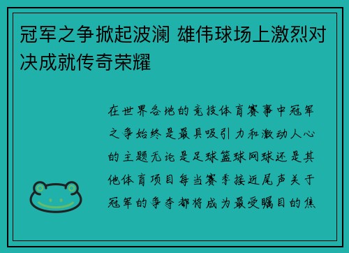 冠军之争掀起波澜 雄伟球场上激烈对决成就传奇荣耀