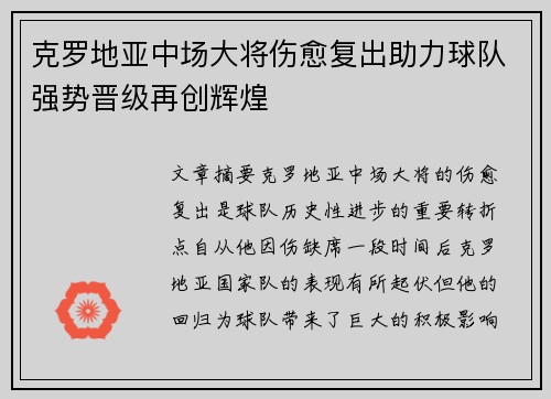 克罗地亚中场大将伤愈复出助力球队强势晋级再创辉煌