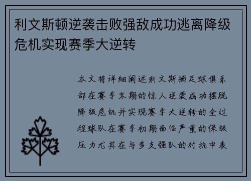 利文斯顿逆袭击败强敌成功逃离降级危机实现赛季大逆转
