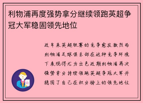 利物浦再度强势拿分继续领跑英超争冠大军稳固领先地位