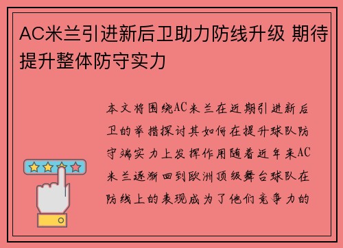 AC米兰引进新后卫助力防线升级 期待提升整体防守实力