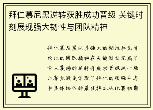 拜仁慕尼黑逆转获胜成功晋级 关键时刻展现强大韧性与团队精神