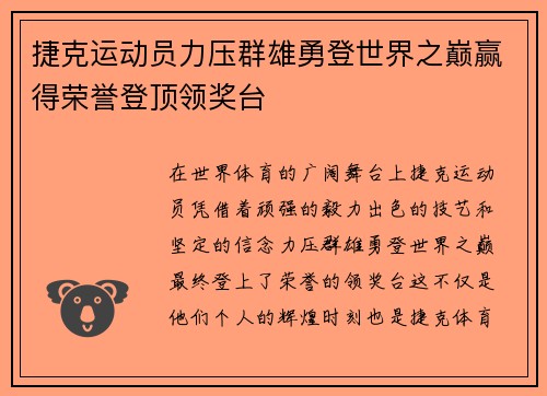 捷克运动员力压群雄勇登世界之巅赢得荣誉登顶领奖台