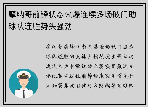 摩纳哥前锋状态火爆连续多场破门助球队连胜势头强劲