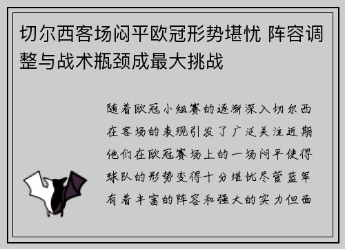 切尔西客场闷平欧冠形势堪忧 阵容调整与战术瓶颈成最大挑战