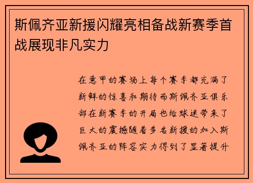 斯佩齐亚新援闪耀亮相备战新赛季首战展现非凡实力