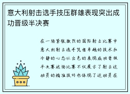 意大利射击选手技压群雄表现突出成功晋级半决赛