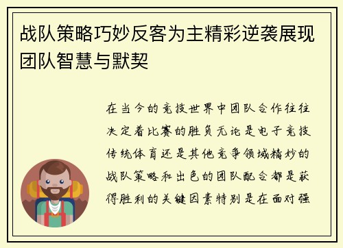 战队策略巧妙反客为主精彩逆袭展现团队智慧与默契
