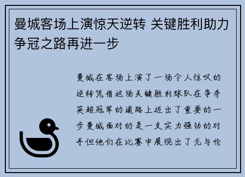 曼城客场上演惊天逆转 关键胜利助力争冠之路再进一步