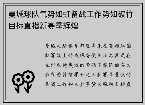 曼城球队气势如虹备战工作势如破竹目标直指新赛季辉煌