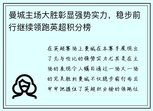 曼城主场大胜彰显强势实力，稳步前行继续领跑英超积分榜