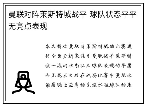 曼联对阵莱斯特城战平 球队状态平平无亮点表现
