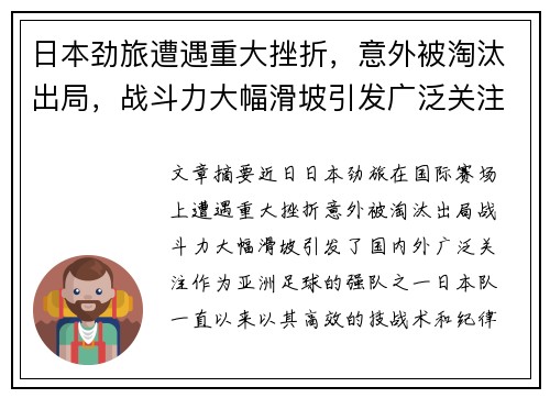 日本劲旅遭遇重大挫折，意外被淘汰出局，战斗力大幅滑坡引发广泛关注