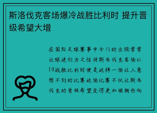 斯洛伐克客场爆冷战胜比利时 提升晋级希望大增