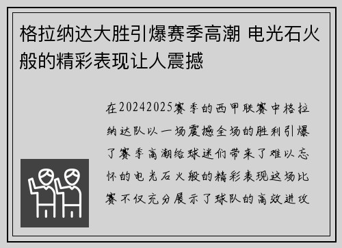 格拉纳达大胜引爆赛季高潮 电光石火般的精彩表现让人震撼