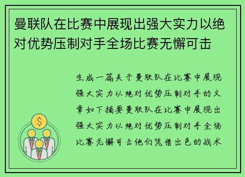 曼联队在比赛中展现出强大实力以绝对优势压制对手全场比赛无懈可击