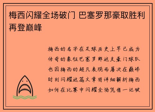 梅西闪耀全场破门 巴塞罗那豪取胜利再登巅峰