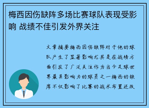 梅西因伤缺阵多场比赛球队表现受影响 战绩不佳引发外界关注 梅西因伤缺阵多场比赛球队表现受影响 战绩不佳引发外界关注