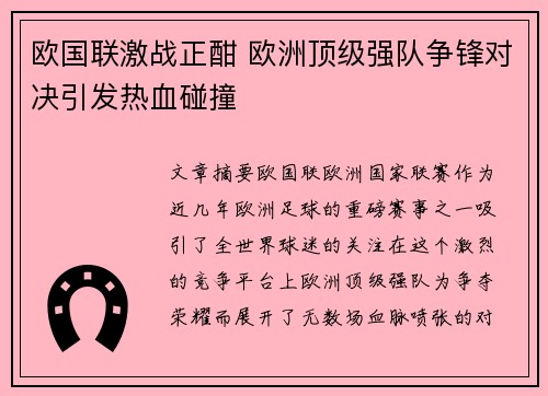 欧国联激战正酣 欧洲顶级强队争锋对决引发热血碰撞