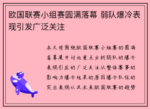 欧国联赛小组赛圆满落幕 弱队爆冷表现引发广泛关注