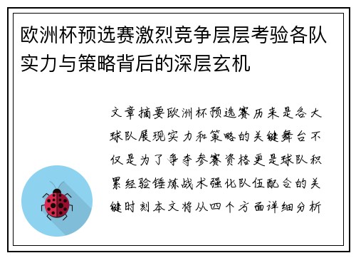 欧洲杯预选赛激烈竞争层层考验各队实力与策略背后的深层玄机