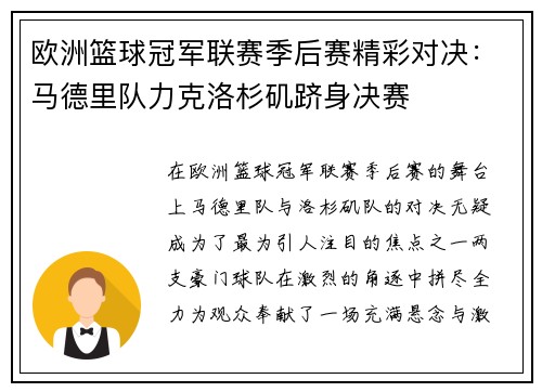 欧洲篮球冠军联赛季后赛精彩对决：马德里队力克洛杉矶跻身决赛